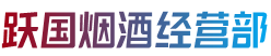 南平市延平跃国烟酒经营部