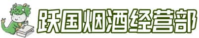 南平市延平洋酒回收:茅台酒,名酒,虫草,烟酒,老酒,南平市延平跃国烟酒经营部