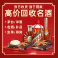 南平市延平洋酒回收:茅台酒,名酒,虫草,烟酒,老酒,南平市延平跃国烟酒经营部